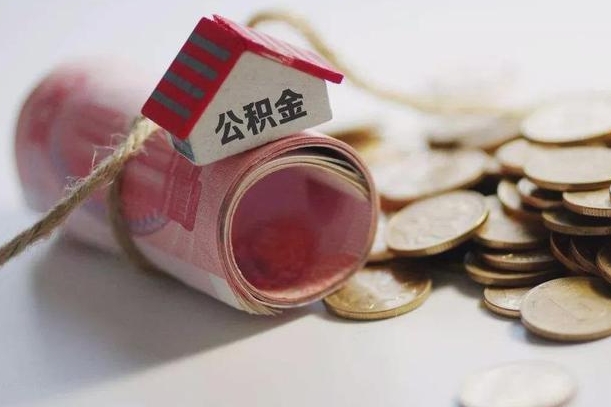 陆丰继承公积金为什么要给钱呢（陆丰继承住房公积金是否需要纳税）