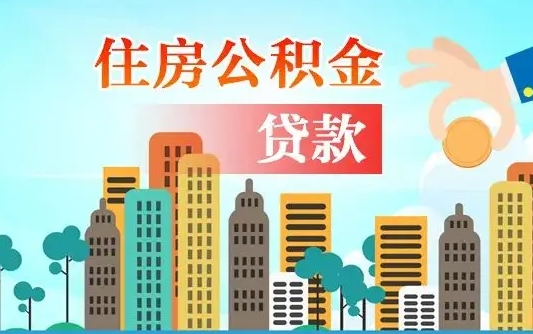 陆丰商丘市住房公积金贷款（陆丰商丘市住房公积金贷款额度怎么计算）